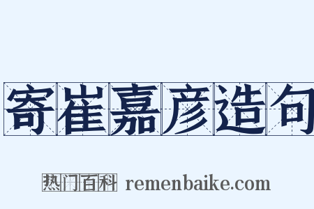 寄崔嘉彦造句是什么意思的图片